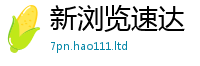天天彩澳门天天彩今晚向2025年正版资料免费最新版本大全